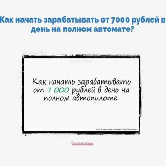 Как начать зарабатывать от 7000 рублей в день на полном автомате?