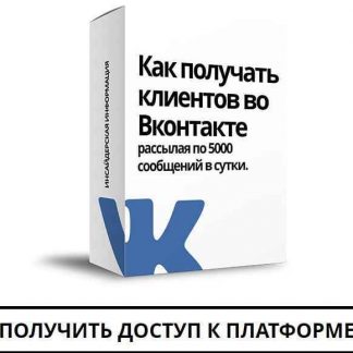 Как получать клиентов во Вконтакте рассылая по 5000 сообщений в сутки?