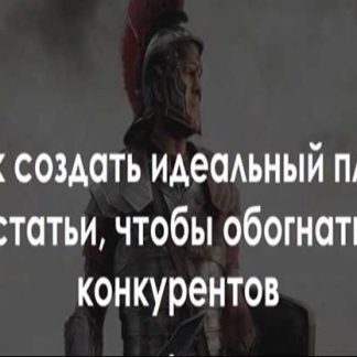 Как создать идеальный план статьи, чтобы обогнать конкурентов [Пузат.ру] [Анастасия Леднева] [вебинар+транскрибация]
