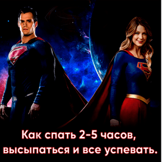 Как спать 2-5 часов, высыпаться и все успевать