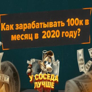 Как зарабатывать 100к в месяц в 2020 году?