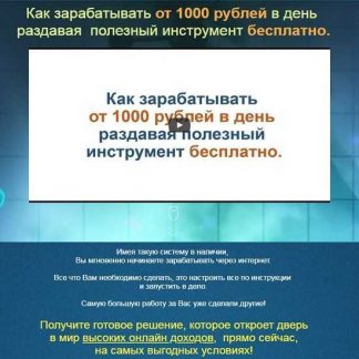 Как зарабатывать от 1000 рублей в день раздавая бесплатный инструмент бесплатно (пакет "Готовое Решение") (2019)
