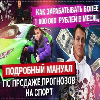 [BLACK CAPPER] Как зарабатывать от 1 млн рублей на продаже прогнозов на спорт