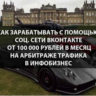 Евгений Горбатов. Как зарабатывать с помощью соц. сети ВКонтакте от 100 000 рублей в месяц на арбитраже трафика