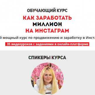 Как заработать миллион на Инстаграм (2018) скачать