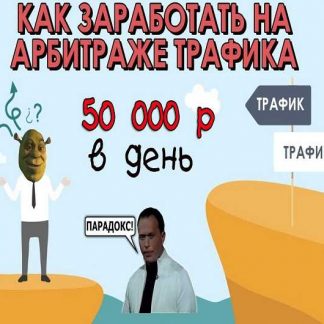 Как заработать на арбитраже трафика. 50000 руб. в день