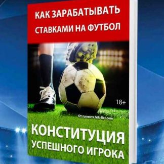 Как ЗАРАБОТАТЬ ставками на Футбол - КОНСТИТУЦИЯ УСПЕШНОГО ИГРОКА