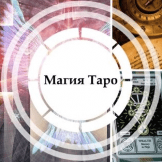 [Касталия] [Пётр Нестеров] Магия Таро (2021)