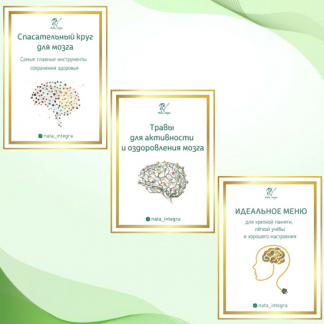 [Катерина Форма, nata_integra] Руководства Спасательный круг для мозга и Травы для активности и оздоровления мозга (2021)