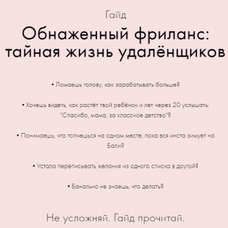 [Катерина Яшина] Обнаженный фриланс: тайная жизнь удалёнщиков (2020)