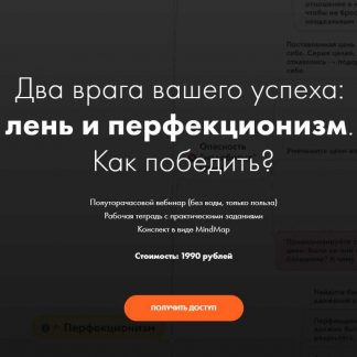 [Катерина Ленгольд] Два врага вашего успеха: лень и перфекционизм (2019)