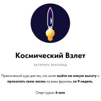[Катерина Ленгольд] Космический Взлет (2019)