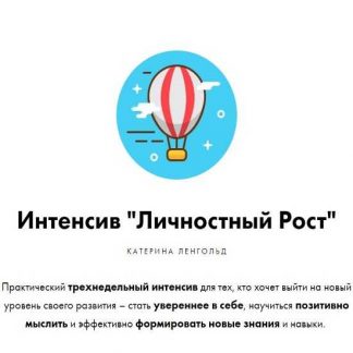 [Катерина Ленгольд] Личностный Рост (2019)