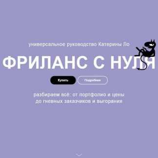 [Катерина Ло] Фриланc с нуля (2019)