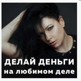 [Катерина Сафронова] Делай деньги на любимом деле (2018)