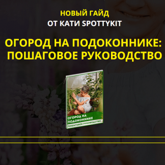 [Кати Spottykit] Огород на подоконнике: пошаговое руководство (2021)