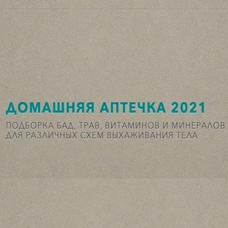 [Katia Txi] Домашняя аптечка 2021