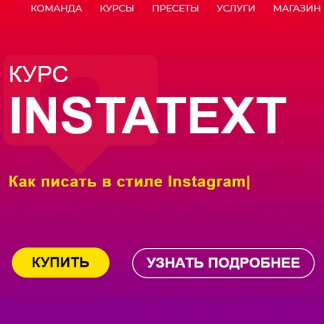 [Катя Бойцова] Курс INSTATEXT