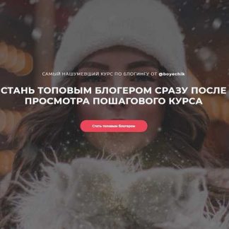 [Катя Бойцова] Самый нашумевший курс по блогингу (2019)