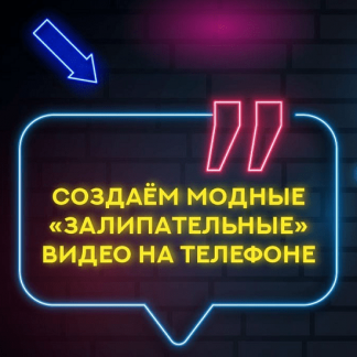 [Катя Фишер] Гайд по созданию "залипательных" видео (2021)