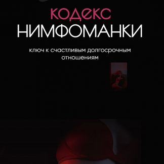 [Катя Гоулд] Кодекс нимфоманки (2021)