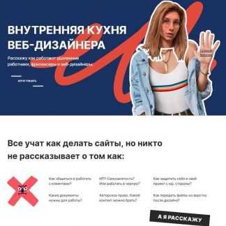 [Катя Макеева] Внутренняя кухня Веб-дизайнера (2019)
