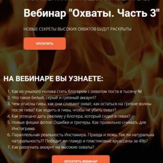 [Катя Раевская, Алёна Рейес] Инстафабрика. Охваты в Инстаграм [2018] [3 части]