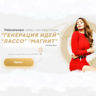[Катрин Форс] Уникальные нейро-манифестации "Генерация Идей", "Лассо", "Магнит" (2021)
