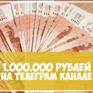 Кейс: 1 000 000 рублей на Телеграм канале (2020)