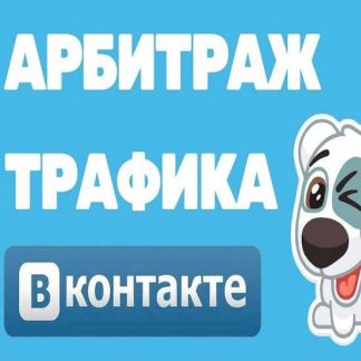 Кейс: Пассивный заработок на арбитраже в Вконтакте