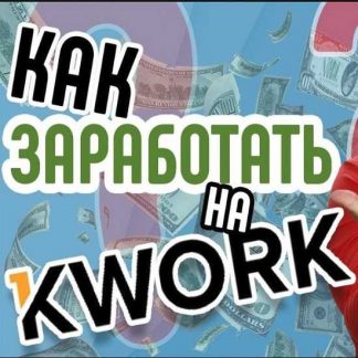 [КЕЙС] Зарабатываем на KWORK (2020)