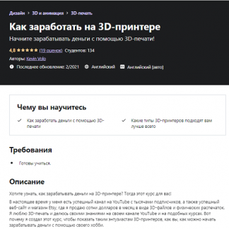 [Кевин Воло] Как заработать на 3D-принтере (2021)