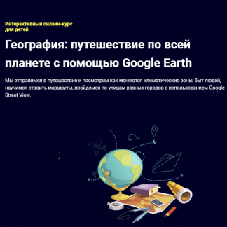[kidverse] Интерактивный он-лайн курс для детей: География: путешествие по всей планете с помощью Google Earth (2021)