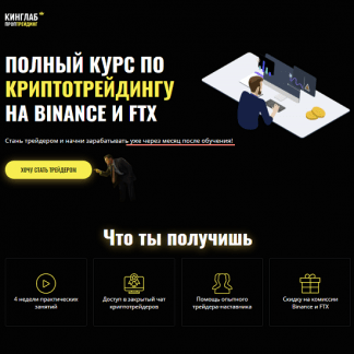 [КИНГЛАБ] Полный курс по криптотрейдингу на Binance и FTX (2021) [Нарек Григорян и другие]