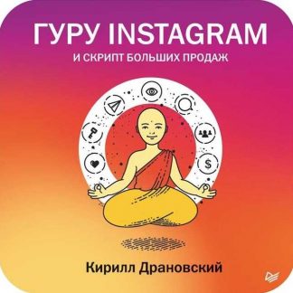 [Кирилл Драновский] Гуру Инстаграм и скрипт больших продаж (2018)