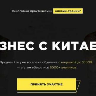 [Кирилл Кафтаник] Бизнес с Китаем "Все включено" [15 поток] (2018)