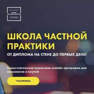 [Кирилл Кошкин, Ольга Кошкина] Школа частной практики. От диплома на стене до первых денег (2019)