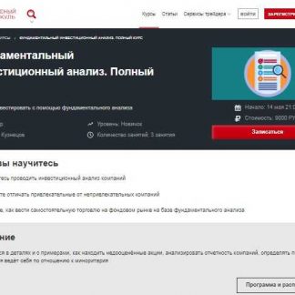 [Кирилл Кузнецов] Фундаментальный инвестиционный анализ (2018)