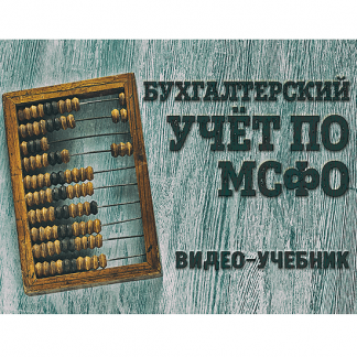 [Кирилл Попадюк] Бухгалтерский учёт по МСФО: видео-учебник (2021)