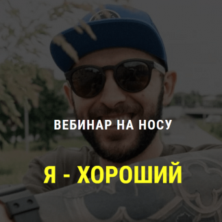 [Кирилл Сычев] Я хороший. 4 часа на пути к здоровой самооценке (2020)