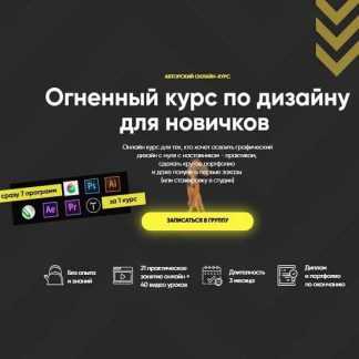 [Кирьянов, Комаренко, Фомичев] Огненный курс по дизайну для новичков + Бонус (2019)