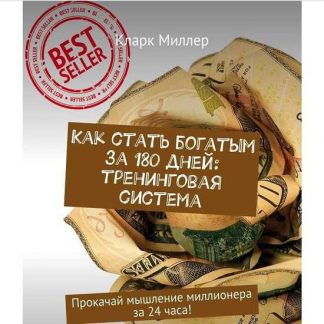 [Кларк Миллер] Как стать богатым за 180 дней: тренинговая система+Прокачай мышление миллионера за 24 часа!