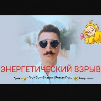 [Kleiton] Энергетический Взрыв (2019)