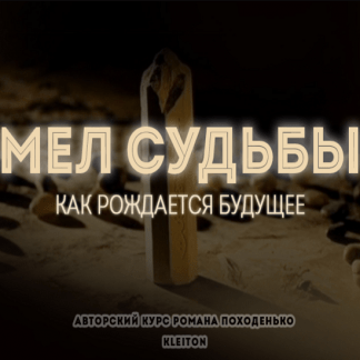[Kleiton] Мел судьбы. Как рождается будущее (2020)
