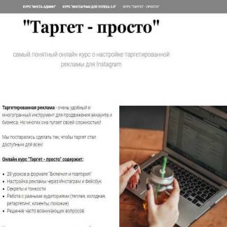 [Клёмина Оксана] Таргет просто (2019)