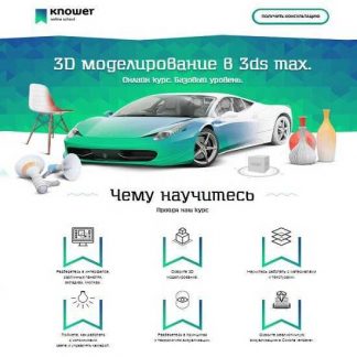 [Knower School] Дмитрий Смирнов-Онлайн-курс "3D моделирование для начинающих" в 3ds max (2019)