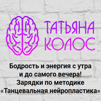 [Колос Татьяна] Зарядки по методике «Танцевальная нейропластика» (2021)