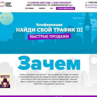 Конференция НАЙДИ СВОЙ ТРАФИК 3 (Румянцев 2018) скачать