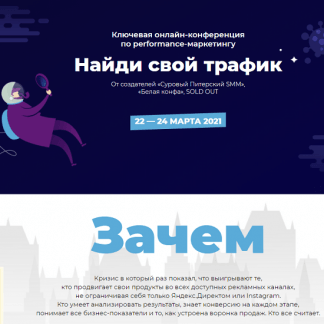 Конференция по performanсe-маркетингу "Найди свой трафик" (2021) [Д. Румянцев, А. Петроченков, К. Савельев и др.]