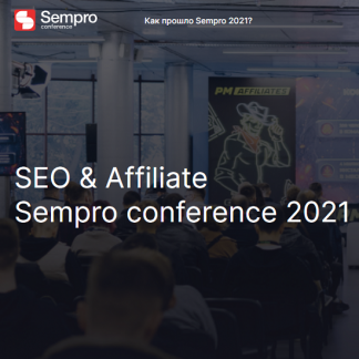 Конференция по SEO и Affiliate [Sempro 2021]